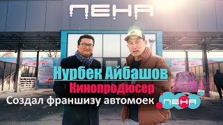 Нурбек Айбашов: продюсер самых кассовых фильмов. Создал франшизу автомоек Пена