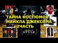 Тайна костюмов Майкла Джексона. 2 часть.  Личный костюмер  Майкл Буш раскрывает секреты. Аудиокнига.