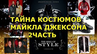 Тайна костюмов Майкла Джексона. 2 часть.  Личный костюмер  Майкл Буш раскрывает секреты. Аудиокнига.