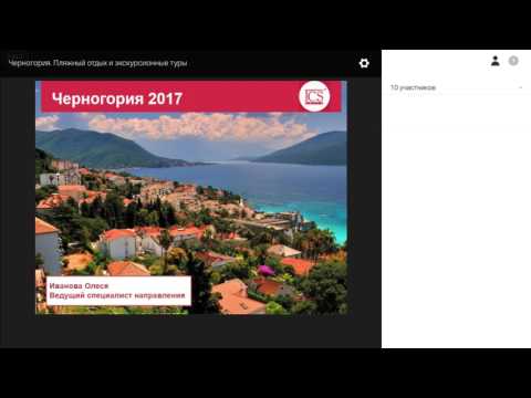 Вебинар по напарвлению Черногория: пляжный отдых и экскурсионные туры