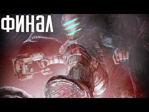 Видео: Dead Space. Прохождение 5. Сложность "Нереальный уровень / Impossible".