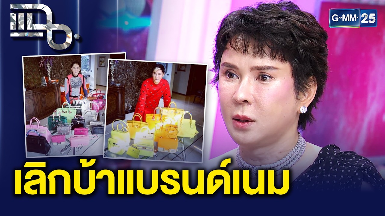 ถอดบทเรียน มาร์ค ธาวิน ชีวิตที่เคยหลงทางในโลก Luxury วันนี้พอแล้วกับแบรนด์เนม | แฉ 23 ก.พ. 69 [2/3]