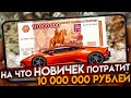 ДАЛ НОВИЧКУ 10,000,000 РУБЛЕЙ И СЛЕЖУ ЗА НИМ   В GTA RUSSIA CRMP КУДА ПОТРАТИТ В БАРВИХЕ КРМП