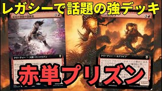 【#レガシー/#legacy】【赤単プリズン】MOパンダのわくわくレガシー！【MTG】【対戦動画】
