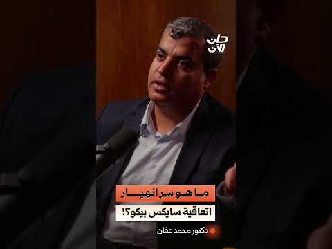 سايكس بيكو تتهاوى من يرسم حدودنا اليوم