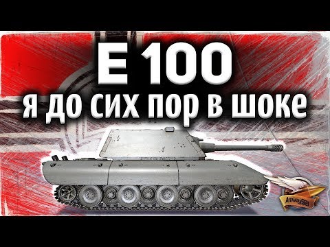 видео: E 100 - Самый жёсткий бой на сотке в 2019 году - Как же она всех рвёт!