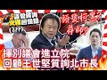 【議會質詢回憶錄】頭號柯黑兼蔣師！揮別市議會進立院　回顧王世堅與台北市長的那些事 @ChinaTimes