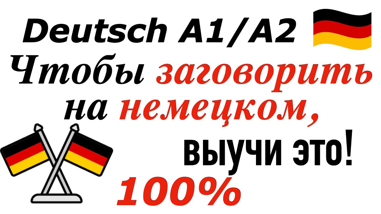 ВЫУЧИ ЭТИ ФРАЗЫ ЧТОБЫ ЗАГОВОРИТЬ НА НЕМЕЦКОМ