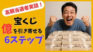 【当選者実話】宝くじで億を引き寄せる6ステップ!引き寄せの法則を徹底解説