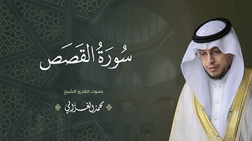حصرياً - سورة القصص بصوت القارئ | محمد الغزالي - Mohammad ALGhazali -