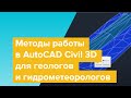 Методы работы в AutoCAD Civil 3D для геологов и гидрометеорологов