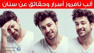 الب نافروز حقائق وأسرار عن سنان نجم مسلسل فضيلة وبناتها