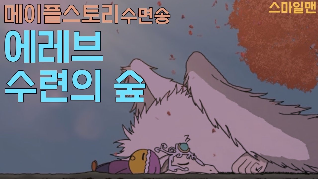 메이플스토리 수면송 '에레브 수련의 숲'(10시간 밤잠용) / MapleStory 'Raindrop Flower'(10-hours) / ASMR -스마일맨Smileman