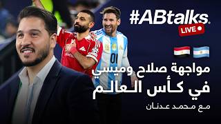 مصر ضد الأرجنتين: مواجهة صلاح وميسي في كأس العالم | بث مباشر مع محمد عدنان