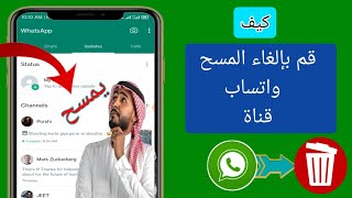 كيفية إزالة خيار قنوات الواتساب || حذف قنوات الواتساب محدث [جديد 2023]