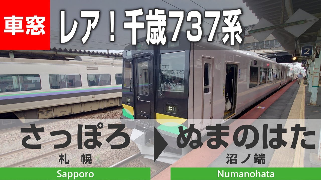 4K車窓】1日1往復！千歳線737系（札幌→沼ノ端）車窓動画 - YouTube