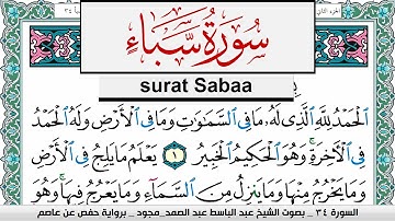 سورة سبأ عبد الباسط عبد الصمد المصحف المجود مكتوب Surah Sabaa Abdelbasset abdessamad