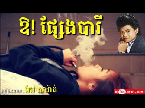 ឱ! ផ្សែងបារី - Or Phseng Barey - កែវ សារ៉ាត់ - Keo Sarath - Khmer Oldies Song