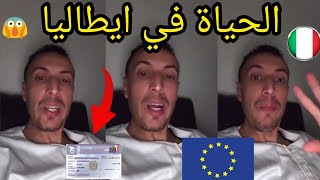 الحياة في ايطاليا أفضل دولة أوروبية للعيش والعمل مغربي في الغربة youness naim ??hamada chroukate