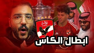 الأهلي بطلا لكأس مصر بعد الفوز على الزمالك .. مورينيو وتوتي ورونالدو وأحلام العصاري | الركن المحلي