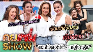 คุยแซ่บSHOW: ระทึก "หญิง รฐา" วินาทีชีวิตสามีเฉียดตาย พร้อมควง"แคทรียา อิงลิช" เปิดบทเรียนความรัก!!