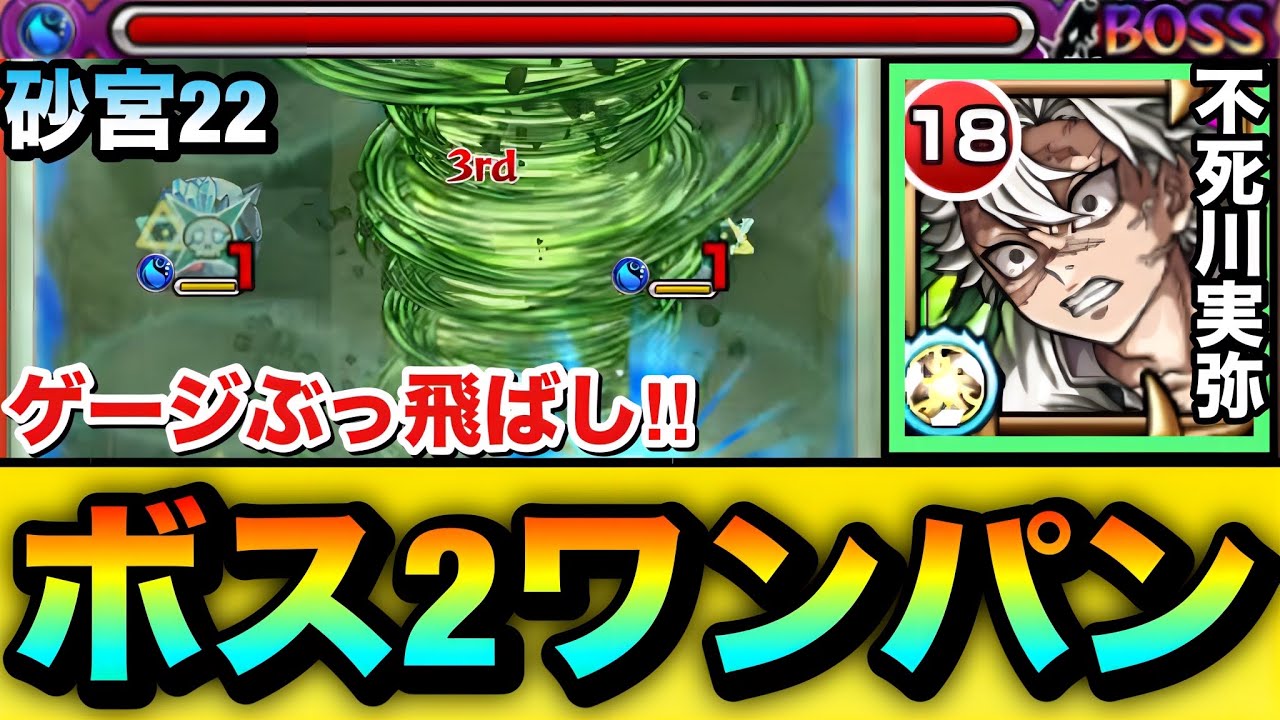 【モンスト】面倒なあのクエを”ボス２ワンパン”でゲージをぶっ飛ばせる！？『不死川実弥』を砂宮22で使ってみた！【未開の砂宮】