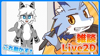 【お絵描き？配信】Live2Dでアニメを作るよ【2時間くらい】