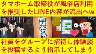 【悲報】「玉木社長のご紹介です＾＾」タマホーム取締役が風俗店利用を推奨したLINEグループに社員たちを誘い、体験談を語らせていたことが発覚してしまう！ｗｗしかも全額自腹の模様ｗｗｗｗｗｗ