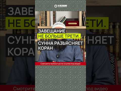 Завещание должно быть не больше трети. Сунна разъясняет Коран