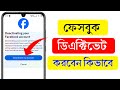 Facebook id deactivate করার নিয়ম | id deactivate kore kivabe | Facebook deactivate kivabe Kore