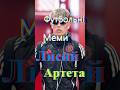 Лисий Артета | Футбольні меми №434 #football #footballskills #меми