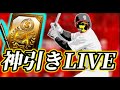 【LIVE】スパチャ募集中。魂の累計でピッ谷神引き配信【プロスピA】
