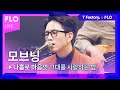 T Factory X FLO 덕콘44 모브닝 MOVNING 나홀로 마음껏 그대를 사랑하는 밤 T Factory X FLO 덕콘44 모브닝 MOVNING 나홀로 마음껏 그대를 사랑하는 밤