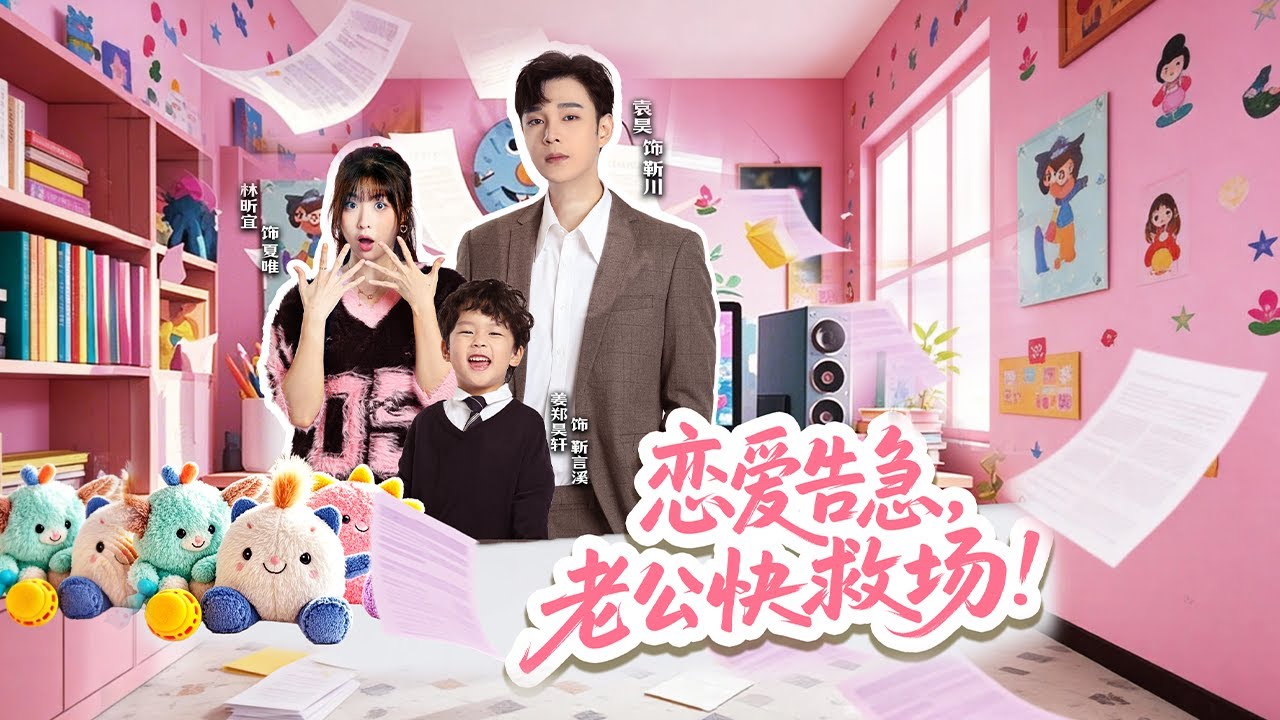 【新劇首發】惡毒女配#林昕宜 覺醒開悟，先愛老己再追夫校園對家#袁昊 竟變老公，甜寵護崽雙在線「我能嚶嚶嚶也能冷冰冰」校服到婚紗的雙向救贖不內耗 #恋爱告急老公快救场 #短劇