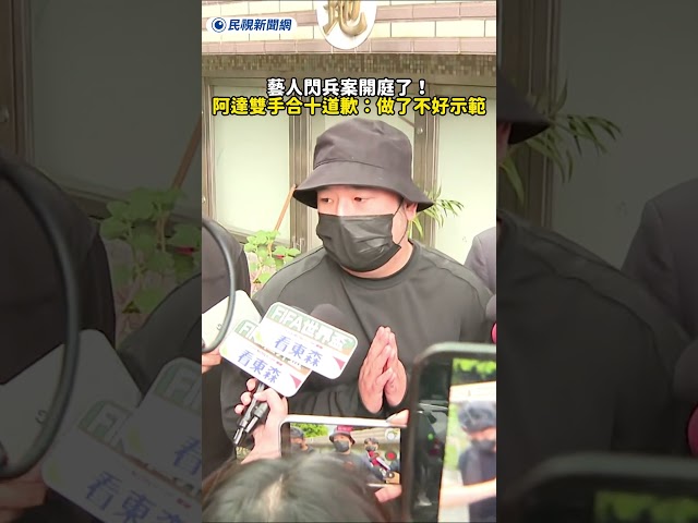藝人閃兵案開庭了！阿達雙手合十道歉：做了不好示範｜民視新聞｜