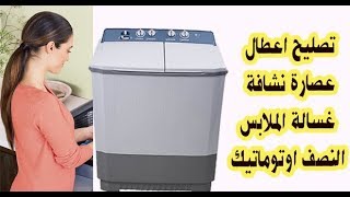 تصليح اعطال عصارة نشافة غسالة الملابس النصف اوتوماتيك