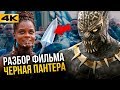 Все отсылки Черной Пантеры. Следующий кэп известен?