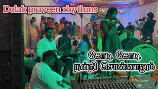 கோடி கோடி நன்றி 🎤Jenifer #tamilchristiansongs #jesussongs #dolakpraveen #livesinging #song #new  