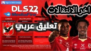 🏆اسهل طريقه تحميل وتثبيت لعبه دريم ليجا 2022😲مهكره باتش النادي الاهلى باالتعليق العربي🏆《بدون انترنت》