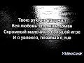 Просто пой песня твою руку не удержал вся любовь это лишь обман 