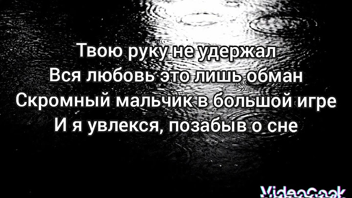 Просто пой, песня "твою руку не удержал, вся любовь это лишь обман"