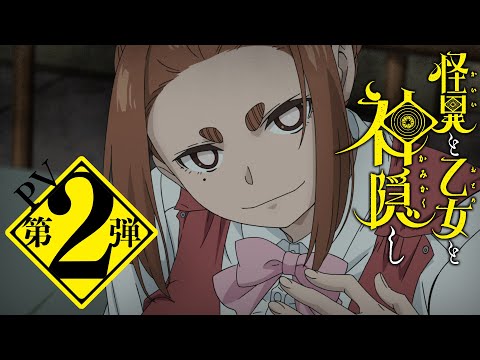 TVアニメ「怪異と乙女と神隠し」 PV第2弾 2024年4月10日(水)放送