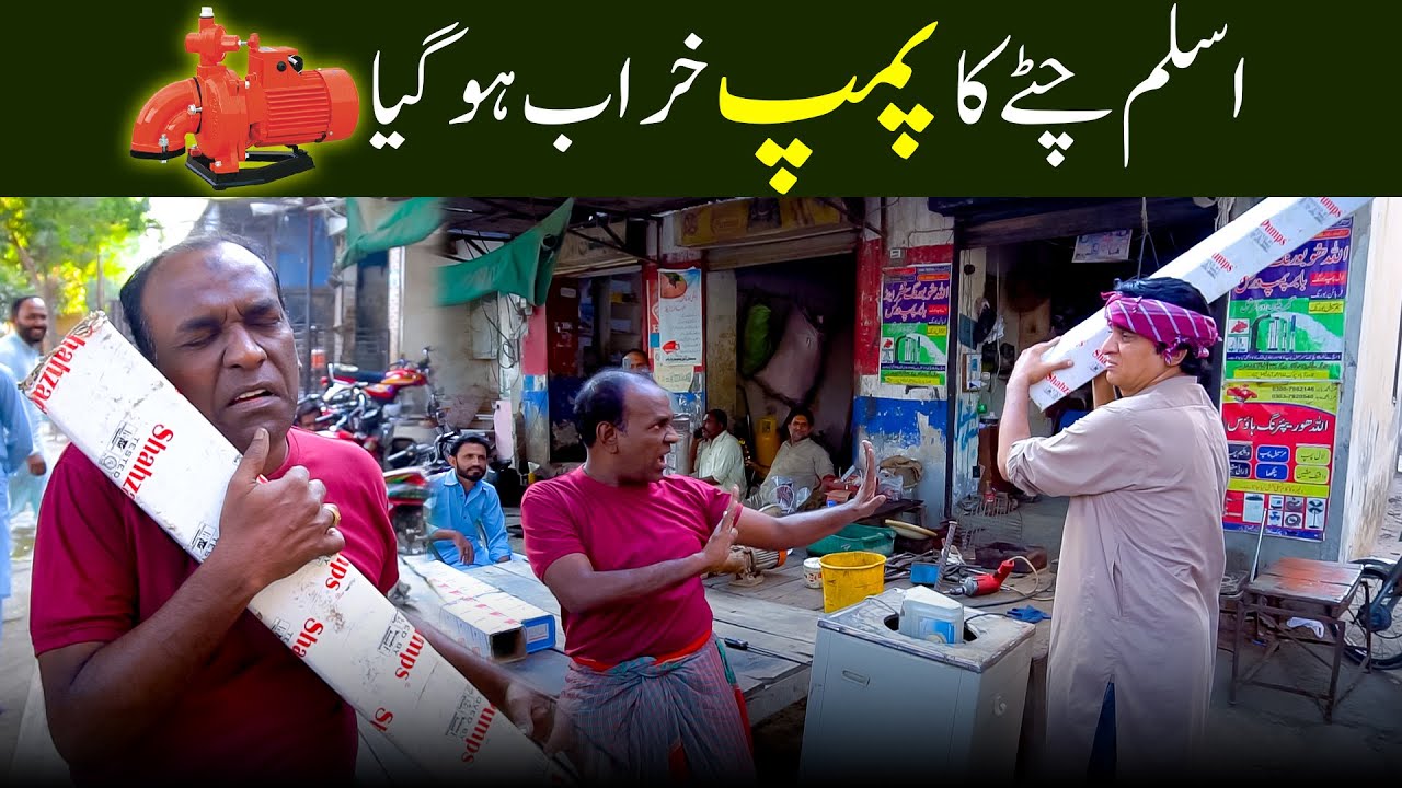 Aslam Chitta & Shahid Hashmi New Comedy Video 2025 |🌊Water Pump Kharab Ho Giya | #comedy