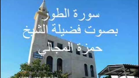 سورة الطور بصوت الشيخ حمزة المجالي
