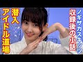 ノギザカスキッツ『収録後の小話〜潜入アイドル道場』