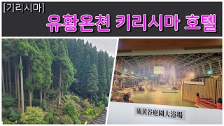 [기리시마] 유황온천 좋아하면, 한번은 강추합니다! 유황온천기리시마호텔 | 따뜻한온천
