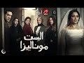 مفاجأة مسلسل الست موناليزا بطولة مي عمر رمضان 2026 أبطال وقصة مفاجأة للمسلسل 