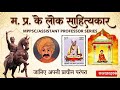 मध्य प्रदेश के लोक साहित्यकार