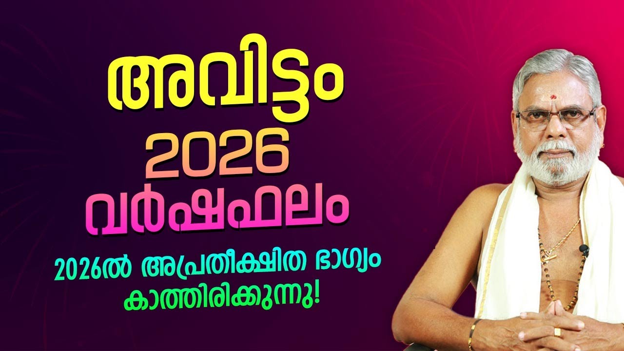 അവിട്ടം 2026 സമ്പൂർണ്ണ വർഷഫലം Avittam Nakshatra 2026 Varshaphalam Malayalam | Astrology Predictions