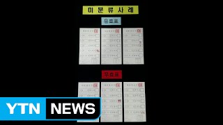 19대 대통령 선거, 이것만은 알아두자 / YTN